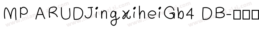 MP ARUDJingxiheiGb4 DB字体转换